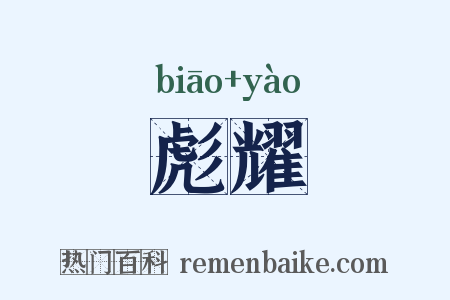 彪耀是什么意思的图片